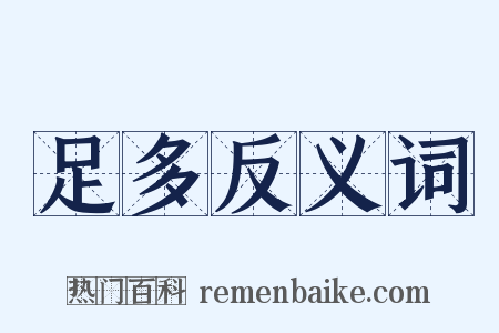 足多反义词是什么意思的图片